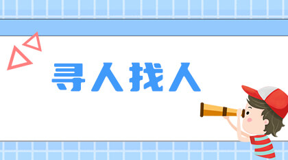 黄金救援期：老人走失后多少天内最好找？