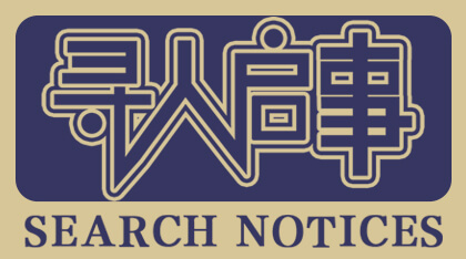 寻人启事上的银发