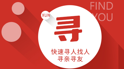 网络寻人平台如何重构“寻找”的意义