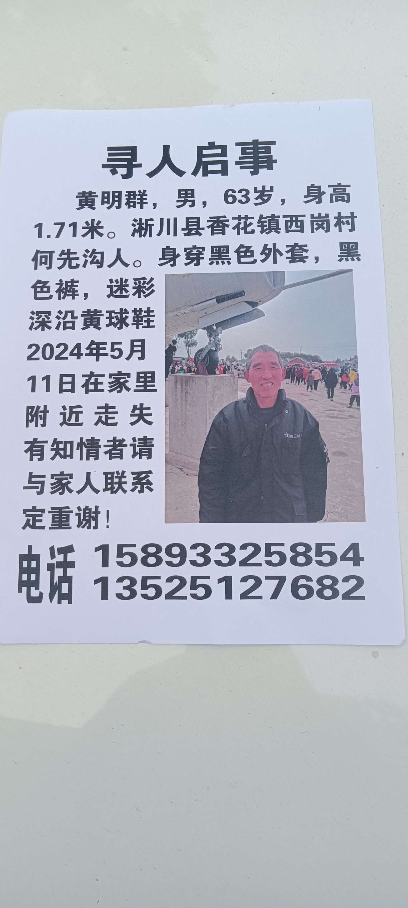请好心人帮忙寻找我父亲，定重谢！ - 黄明群