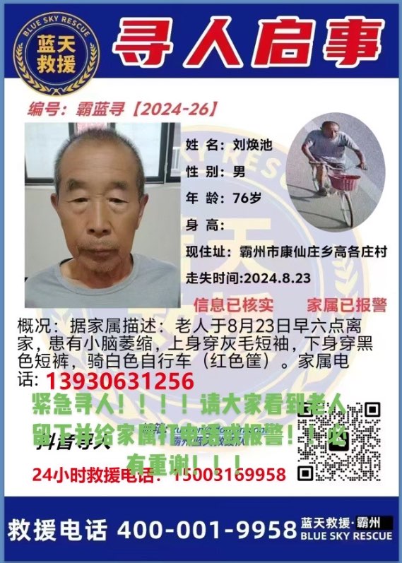 求助！76岁老人骑自行车走失！紧急寻人！ - 刘焕池